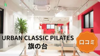 featured_urban_classic_pilates_hatanodai