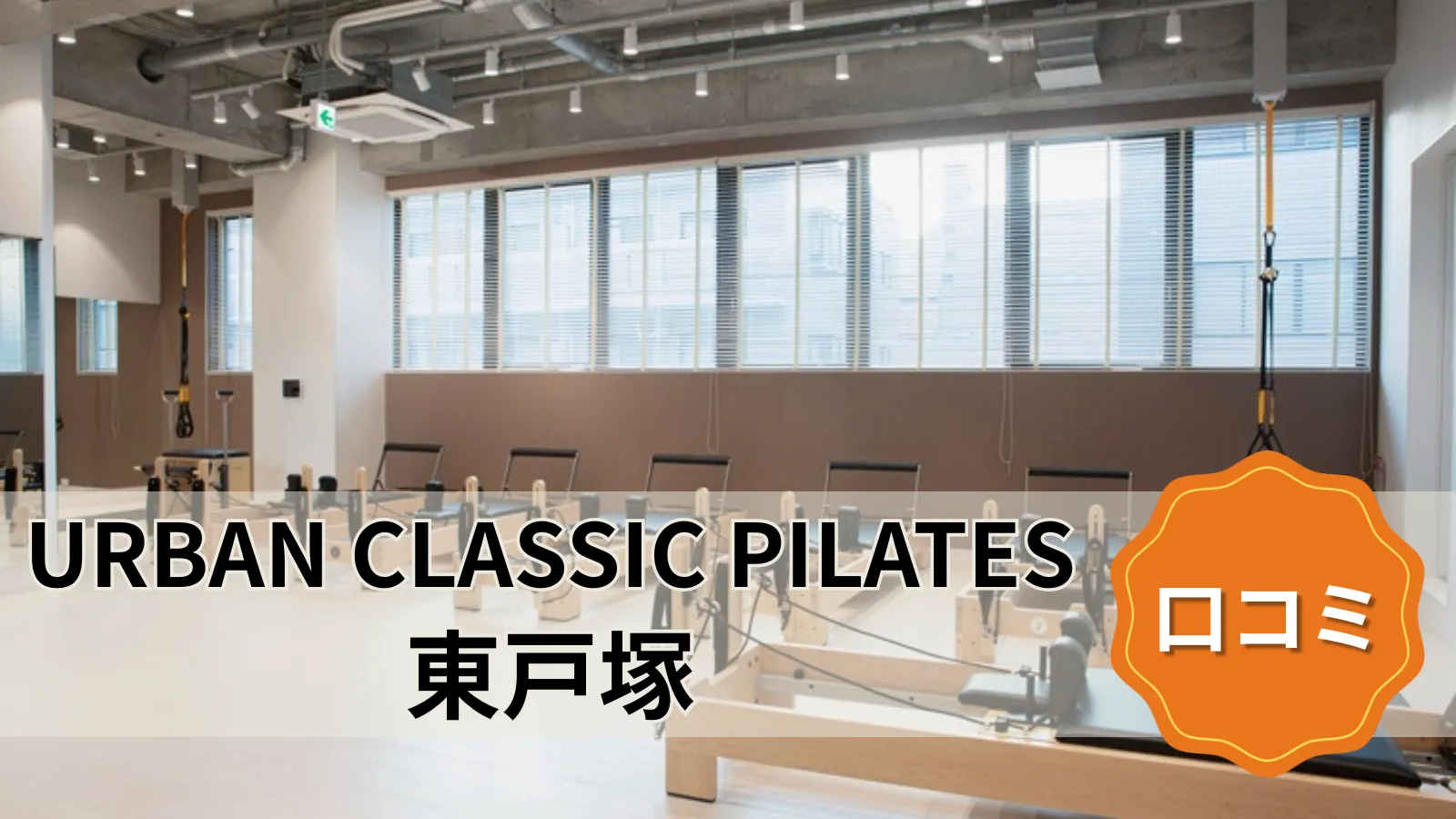 URBAN CLASSIC PILATES 東戸塚店