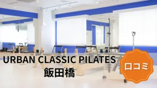 featured_urban_classic_pilates_iidabashi