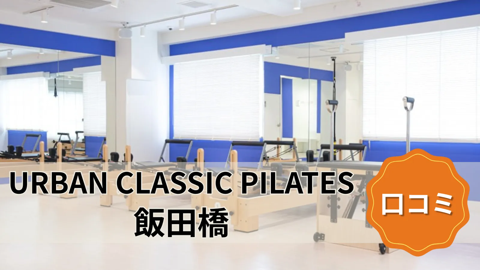 URBAN CLASSIC PILATES 飯田橋