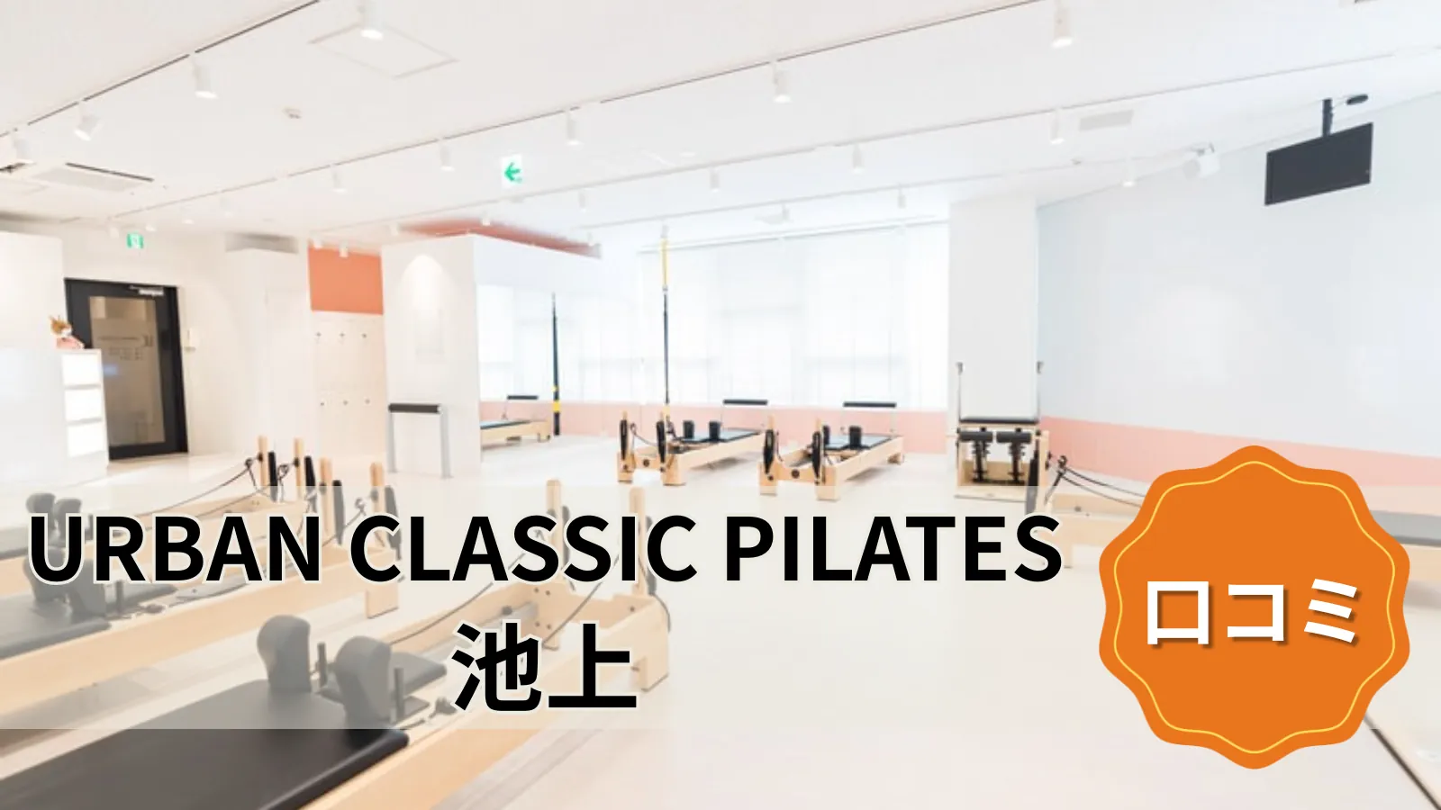URBAN CLASSIC PILATES 池上