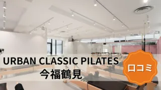 featured_urban_classic_pilates_imafuku-tsurumi