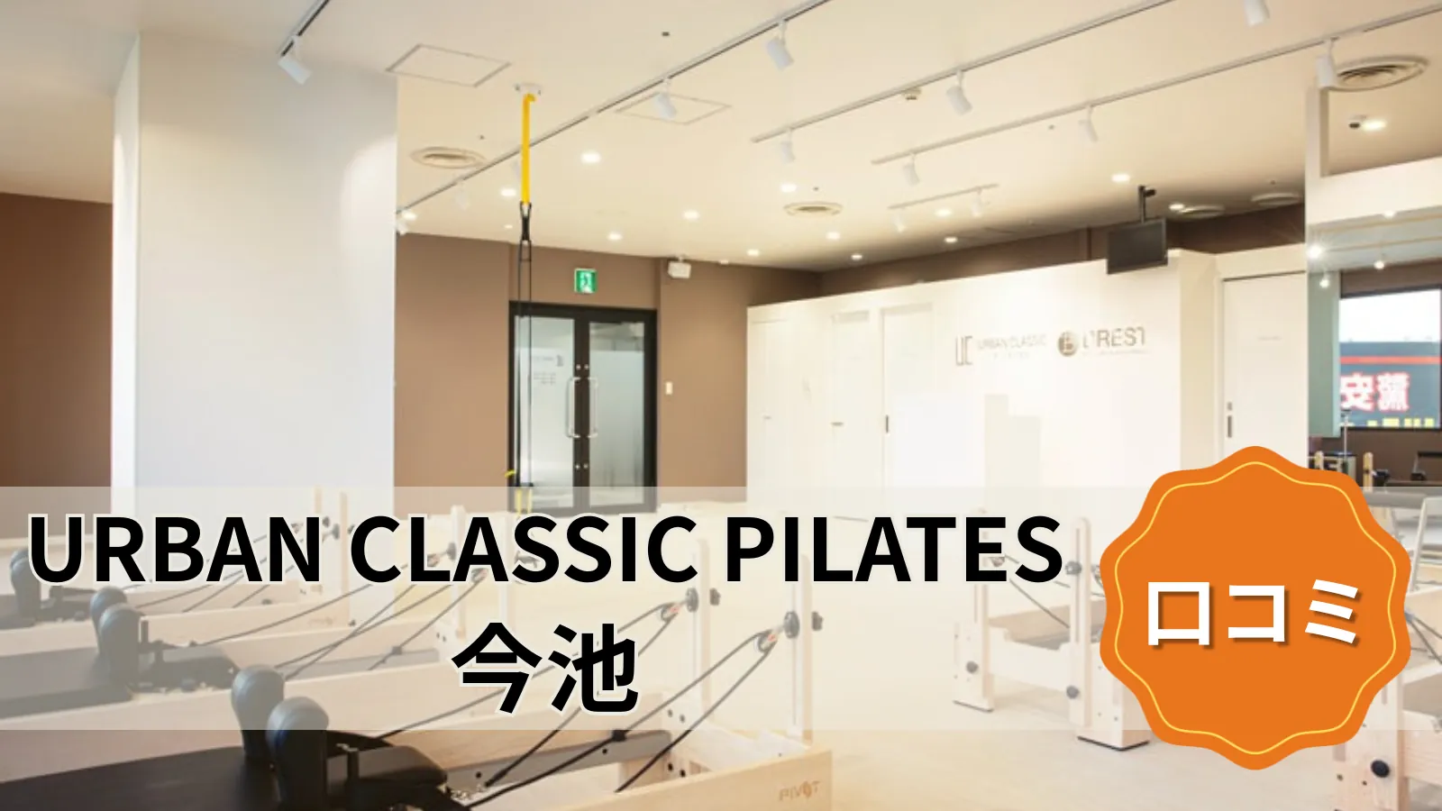 URBAN CLASSIC PILATES 今池