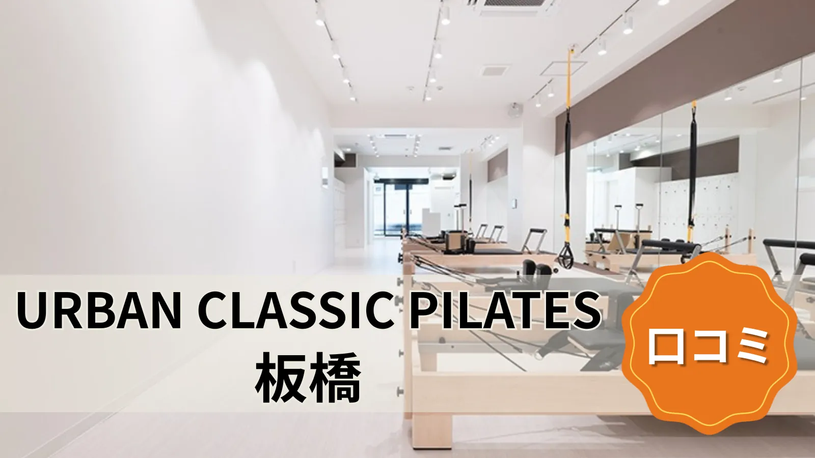 URBAN CLASSIC PILATES 板橋