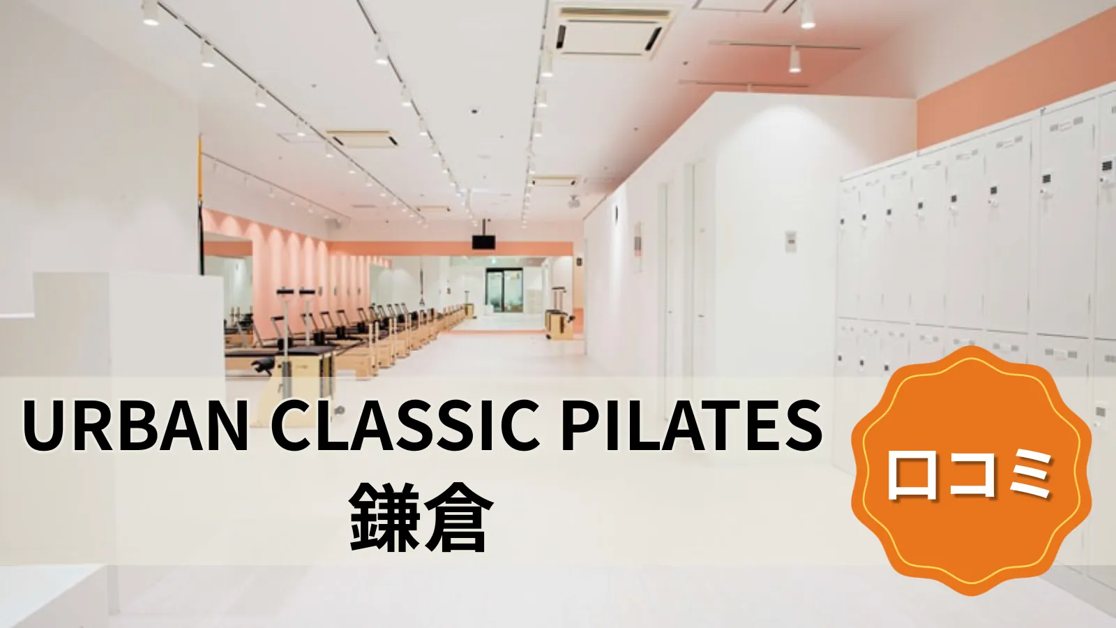 URBAN CLASSIC PILATES 鎌倉