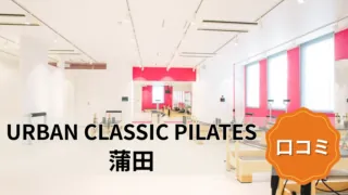 featured_urban_classic_pilates_kamata
