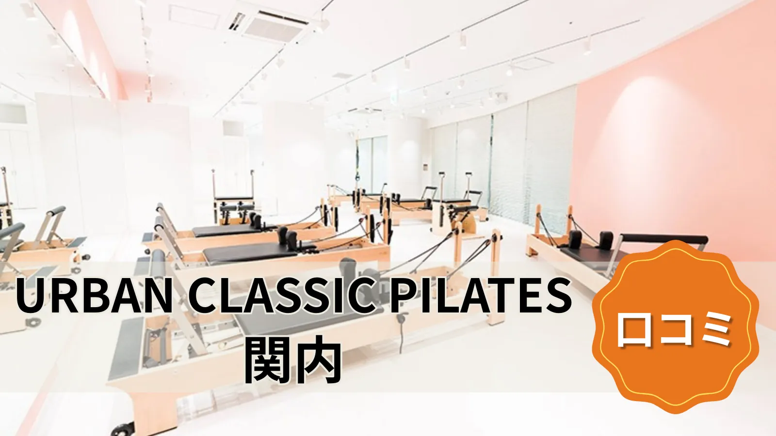 URBAN CLASSIC PILATES 関内