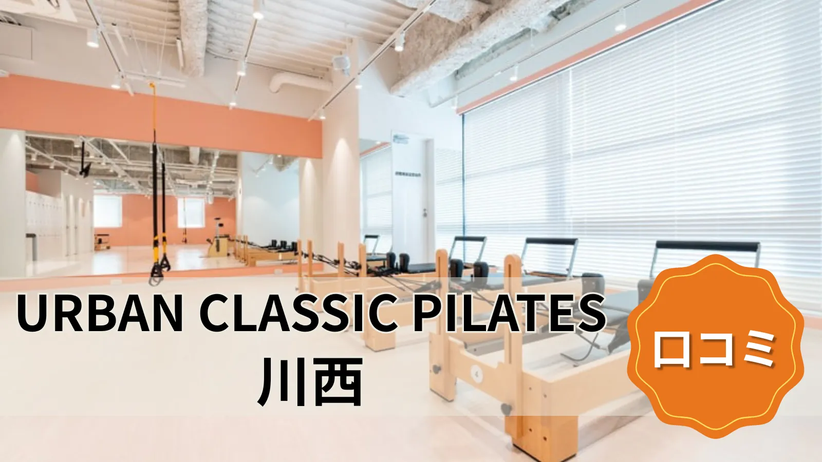 URBAN CLASSIC PILATES 川西