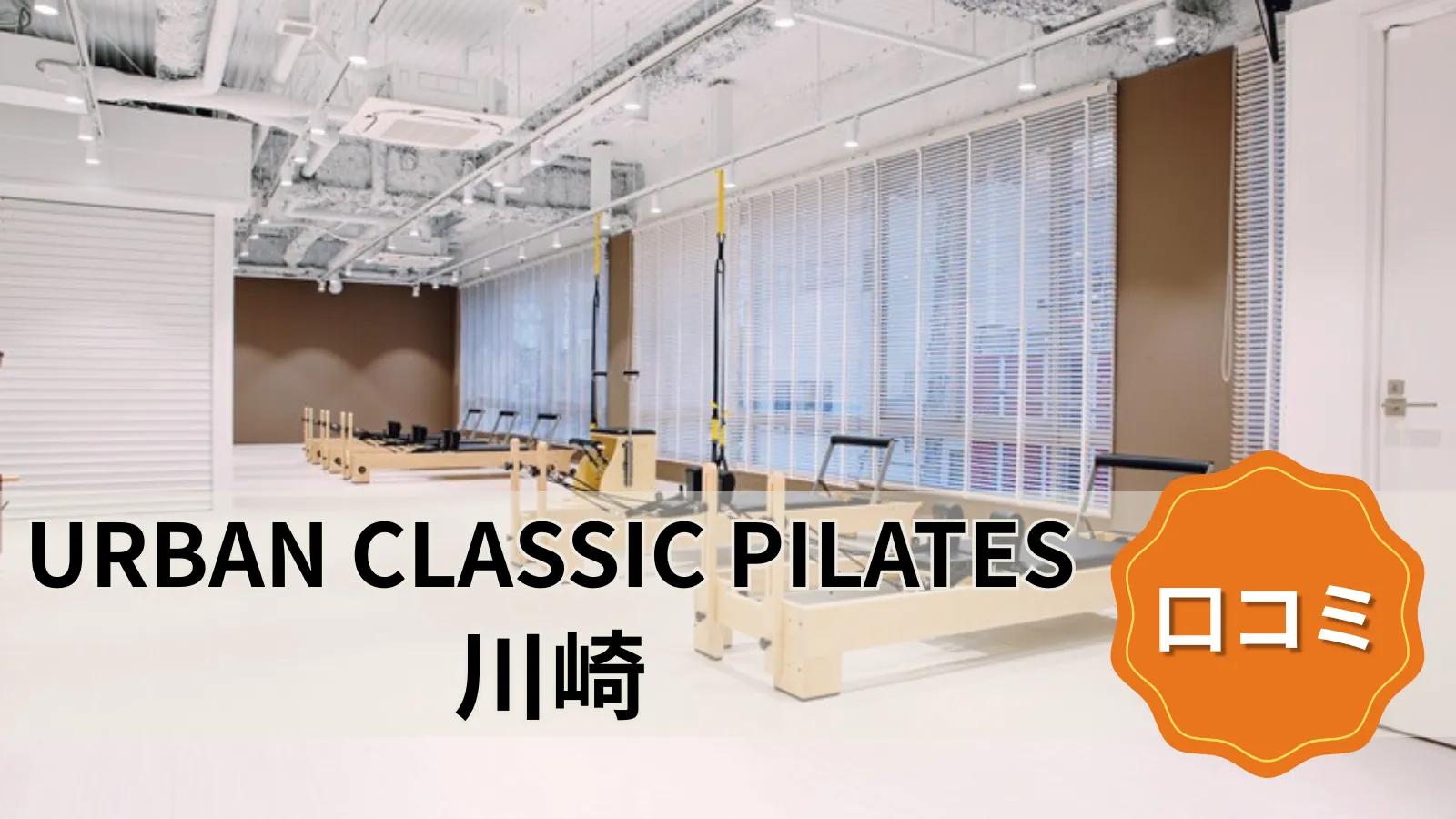 URBAN CLASSIC PILATES 川崎