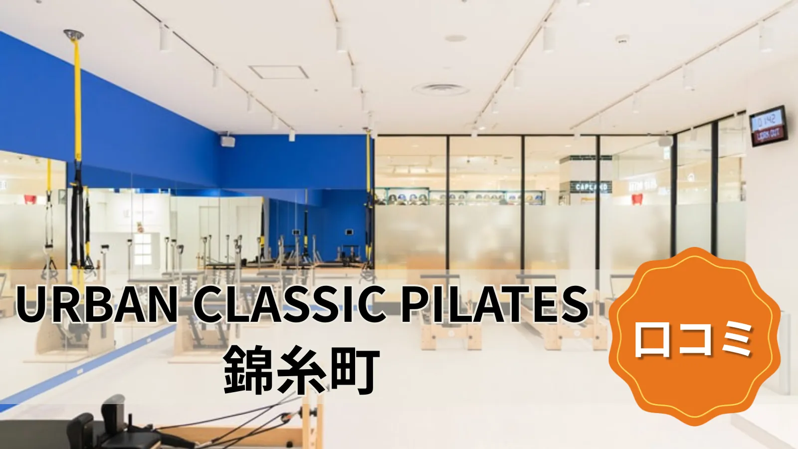 URBAN CLASSIC PILATES 錦糸町