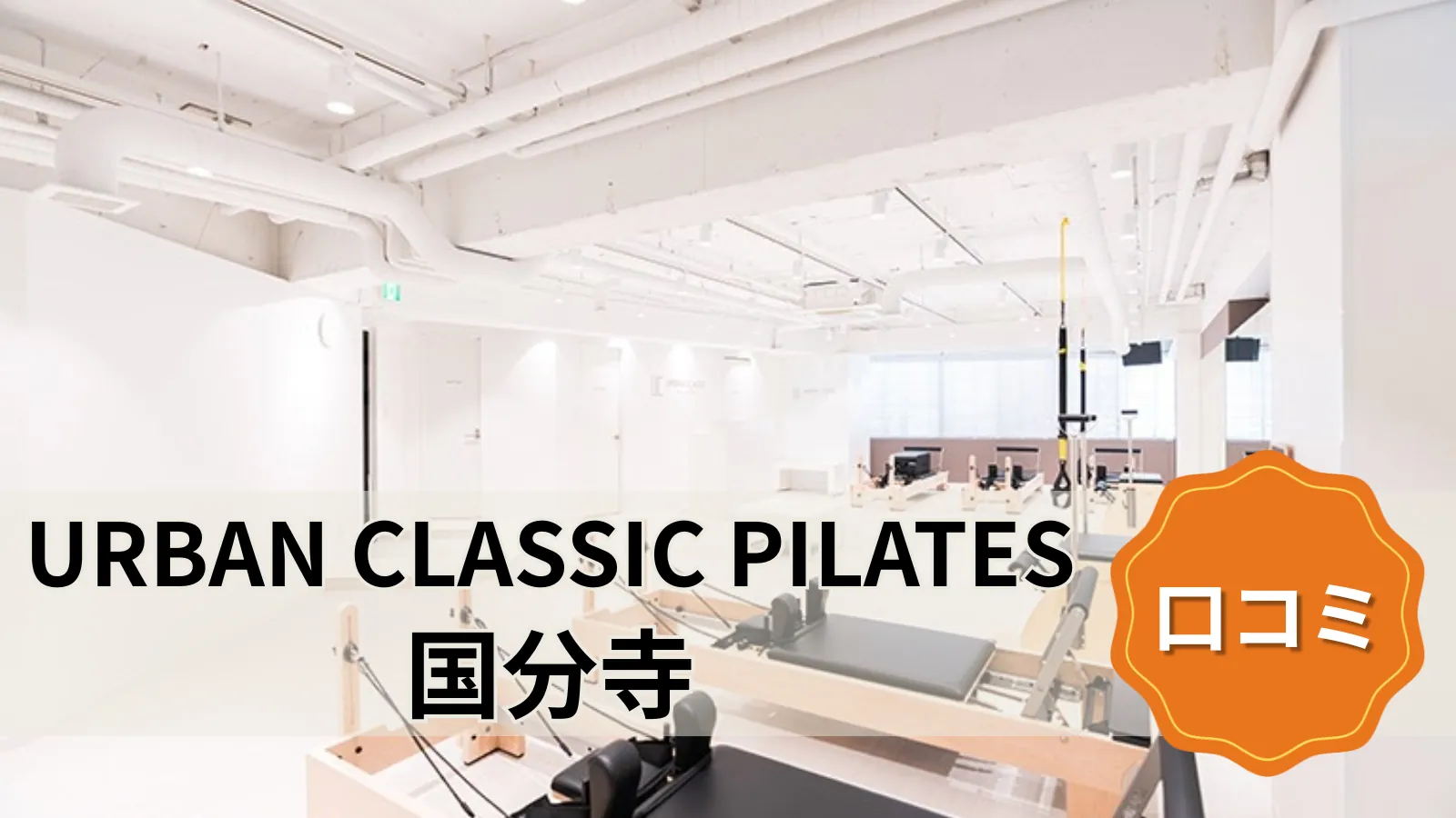 URBAN CLASSIC PILATES 国分寺
