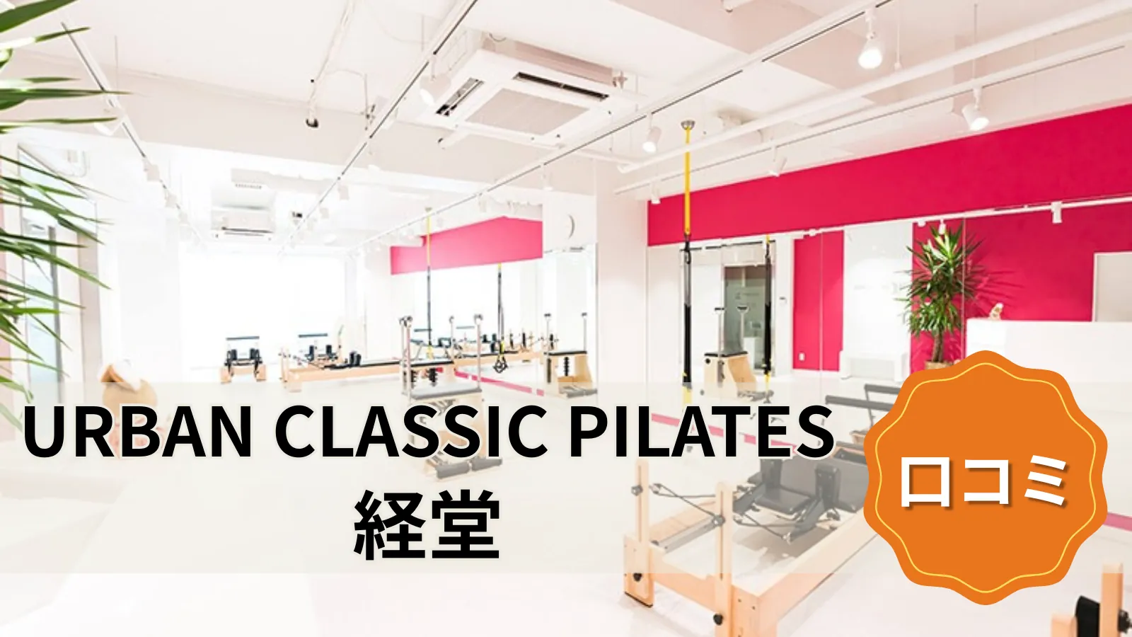 URBAN CLASSIC PILATES 経堂