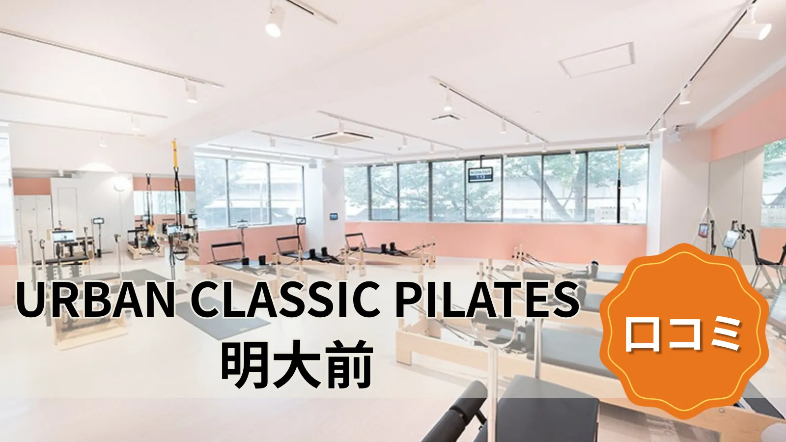 URBAN CLASSIC PILATES 明大前店