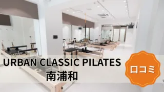 featured_urban_classic_pilates_minami-urawa