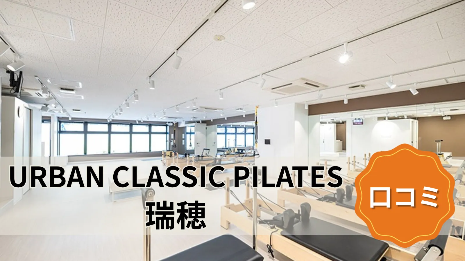 URBAN CLASSIC PILATES 瑞穂