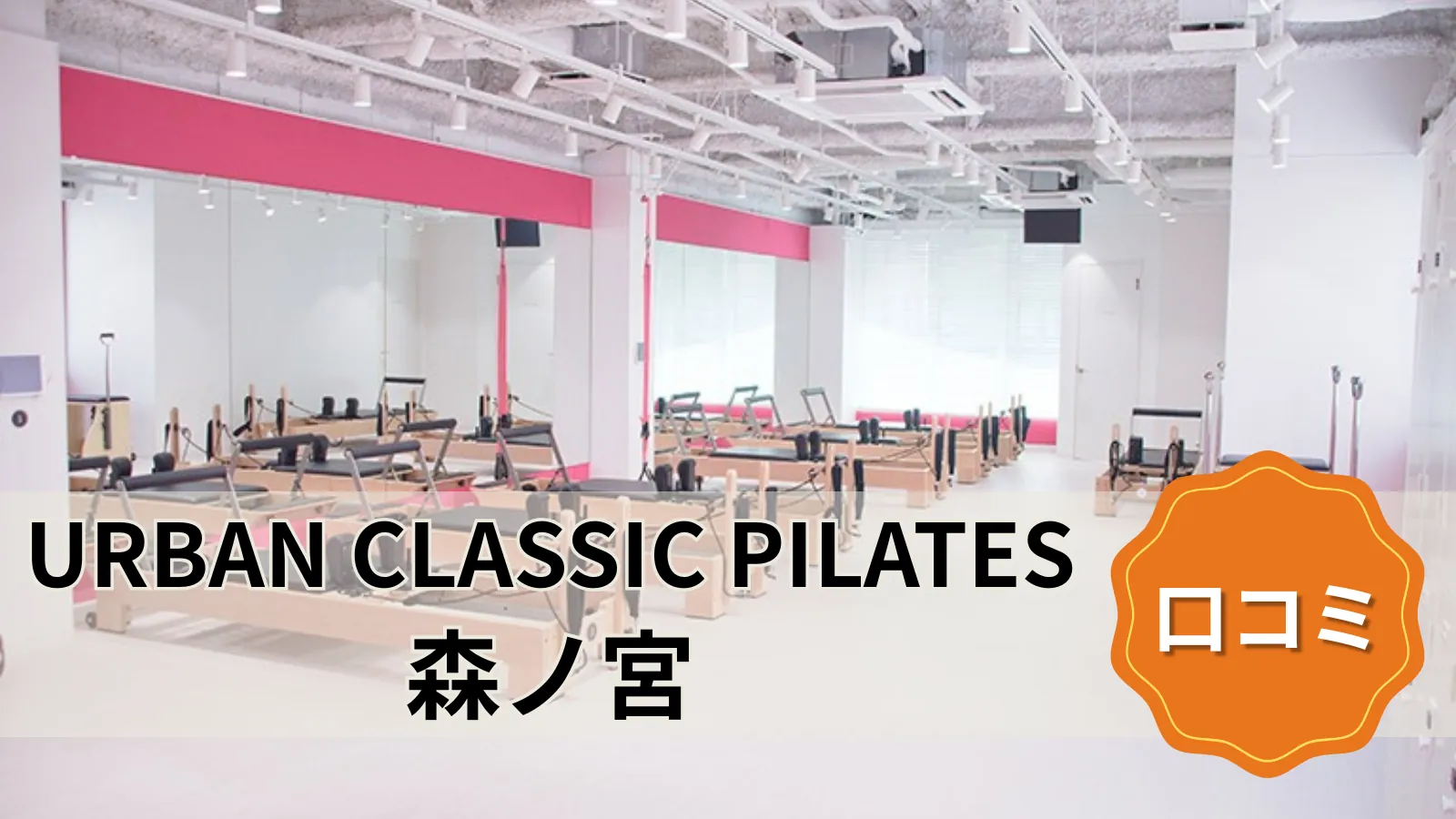 URBAN CLASSIC PILATES 森ノ宮