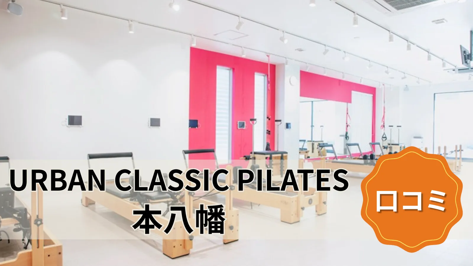 URBAN CLASSIC PILATES 本八幡店