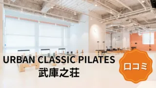featured_urban_classic_pilates_mukonoso