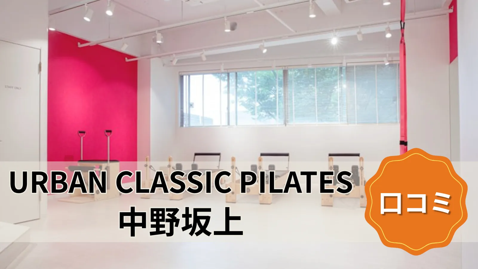 URBAN CLASSIC PILATES 中野坂上店