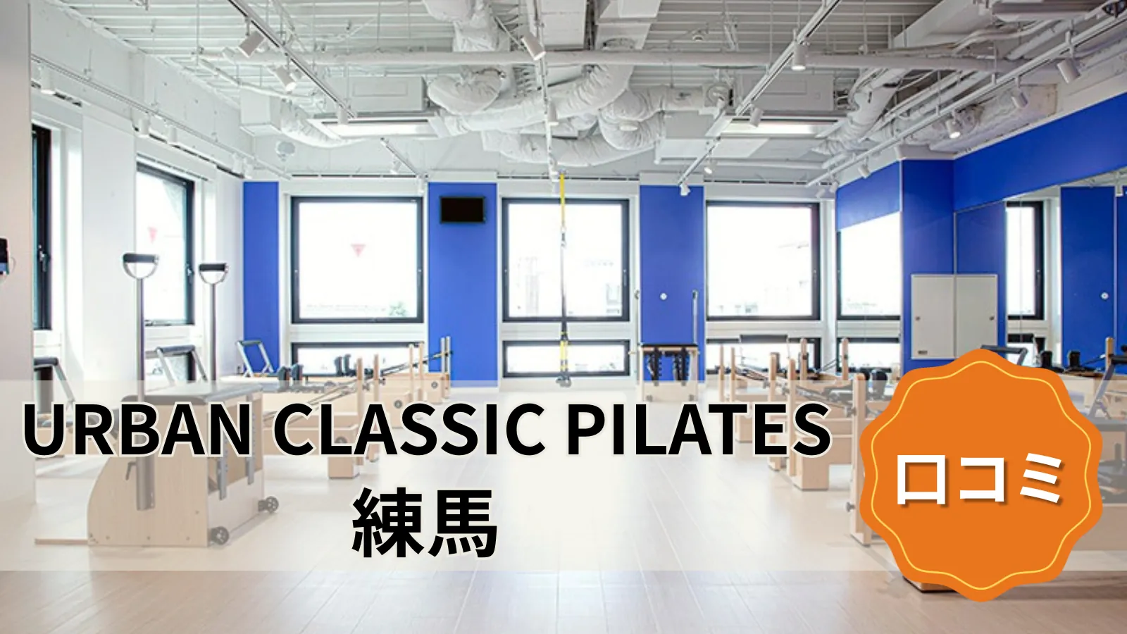 URBAN CLASSIC PILATES 練馬