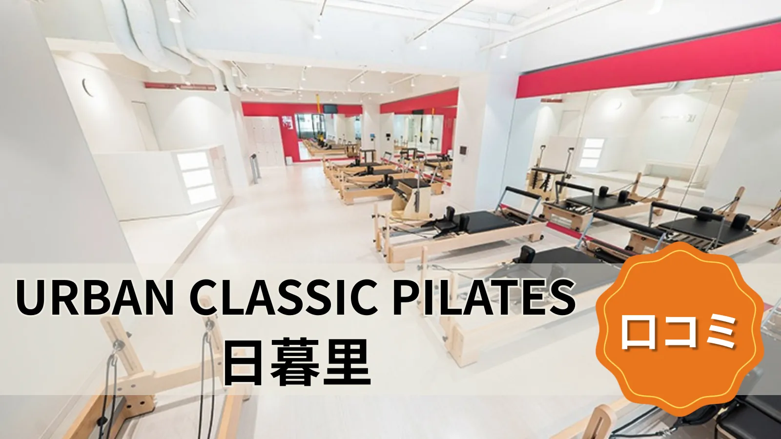 URBAN CLASSIC PILATES 日暮里