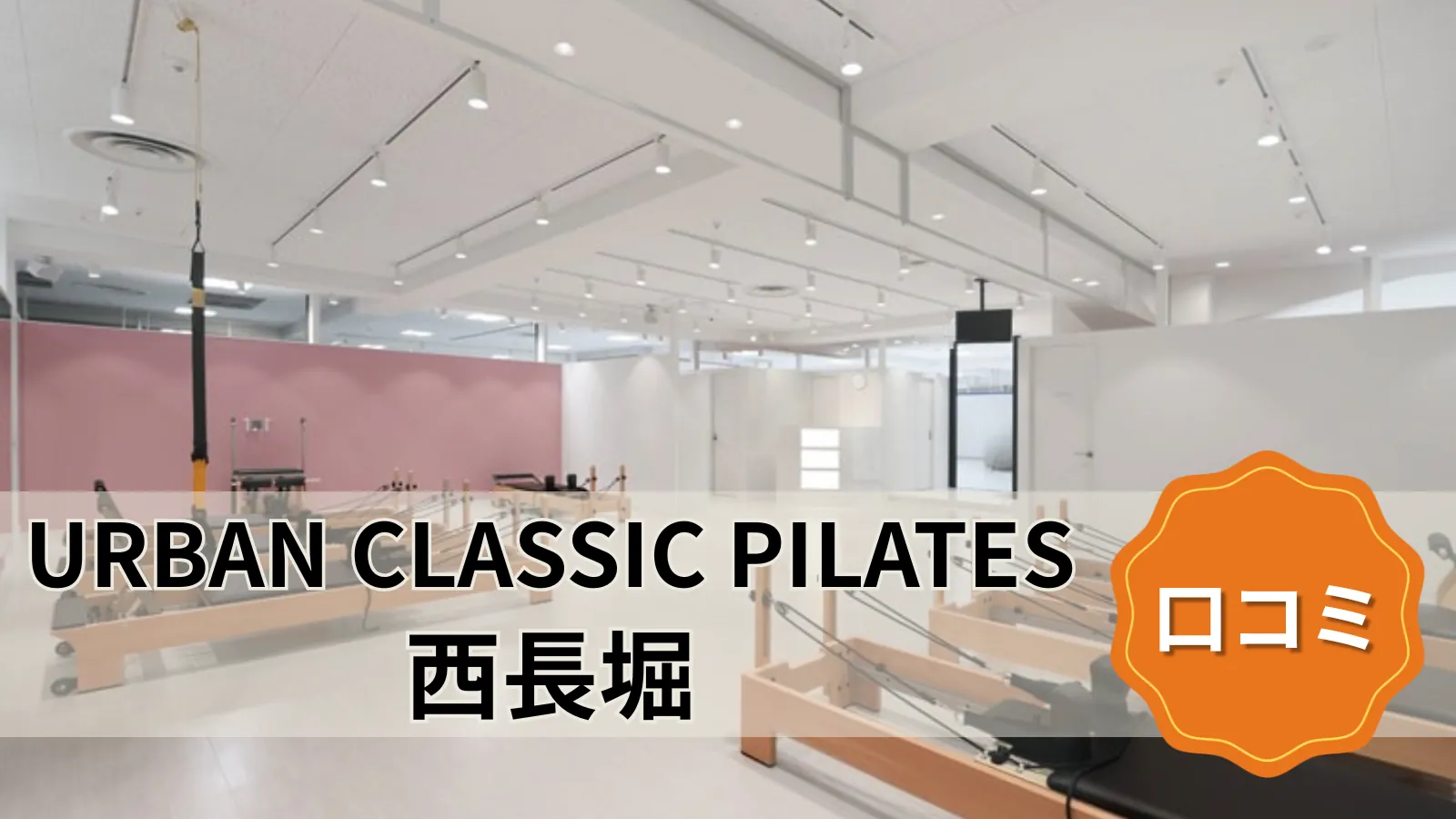 URBAN CLASSIC PILATES 西長堀