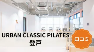 featured_urban_classic_pilates_noborito
