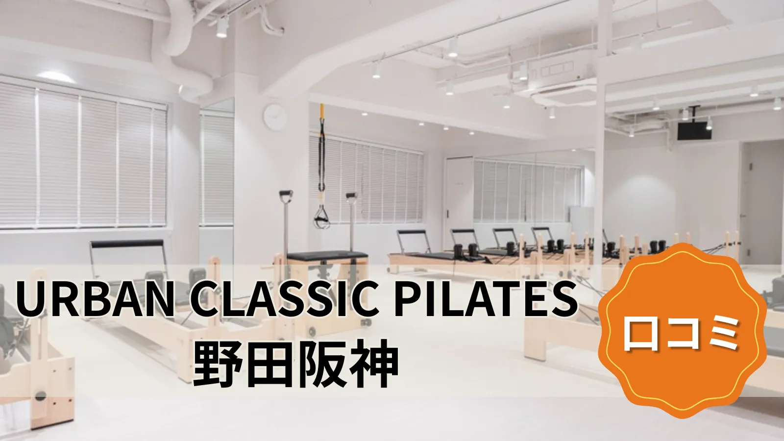 URBAN CLASSIC PILATES 野田阪神