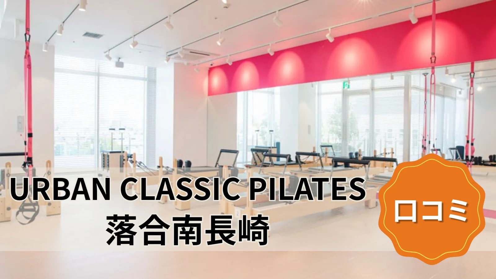 URBAN CLASSIC PILATES 落合南長崎