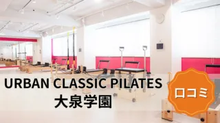 featured_urban_classic_pilates_oizumi-gakuen