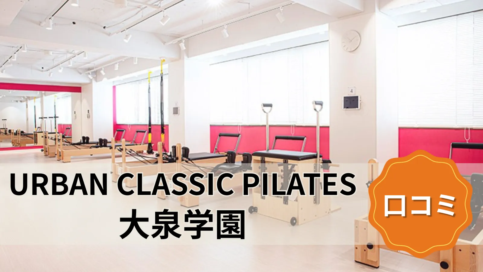 URBAN CLASSIC PILATES 大泉学園店