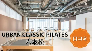 featured_urban_classic_pilates_ropponmatsu