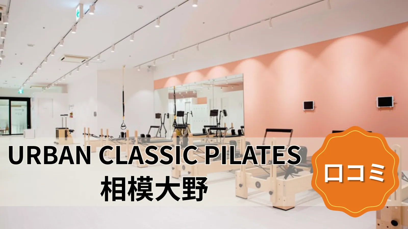 URBAN CLASSIC PILATES 相模大野店