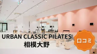 featured_urban_classic_pilates_sagamiono