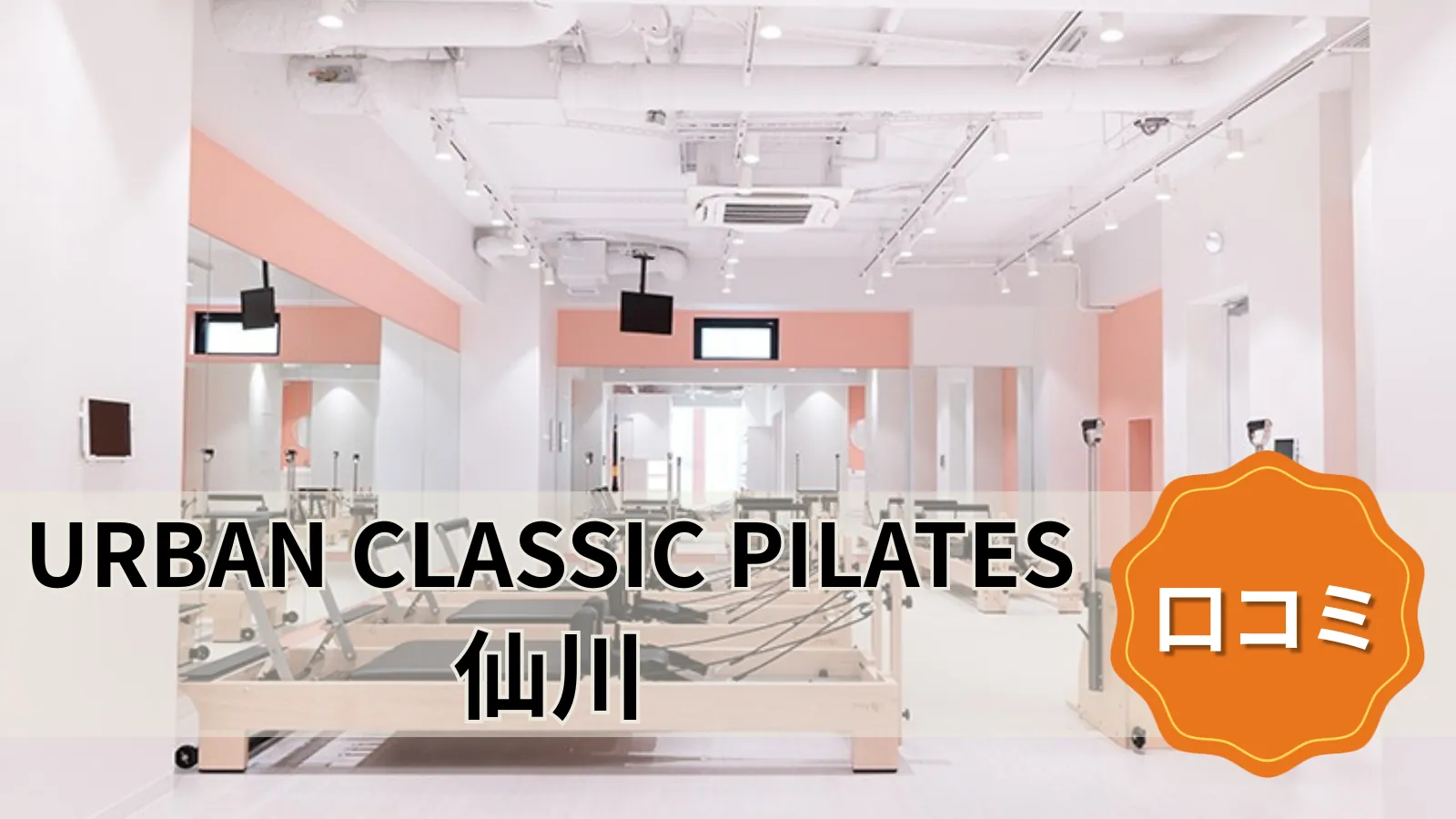 URBAN CLASSIC PILATES 仙川
