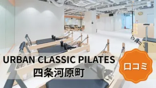 featured_urban_classic_pilates_shijo-kawaramachi