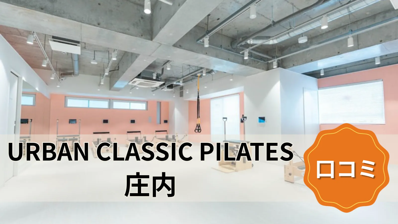 URBAN CLASSIC PILATES 庄内