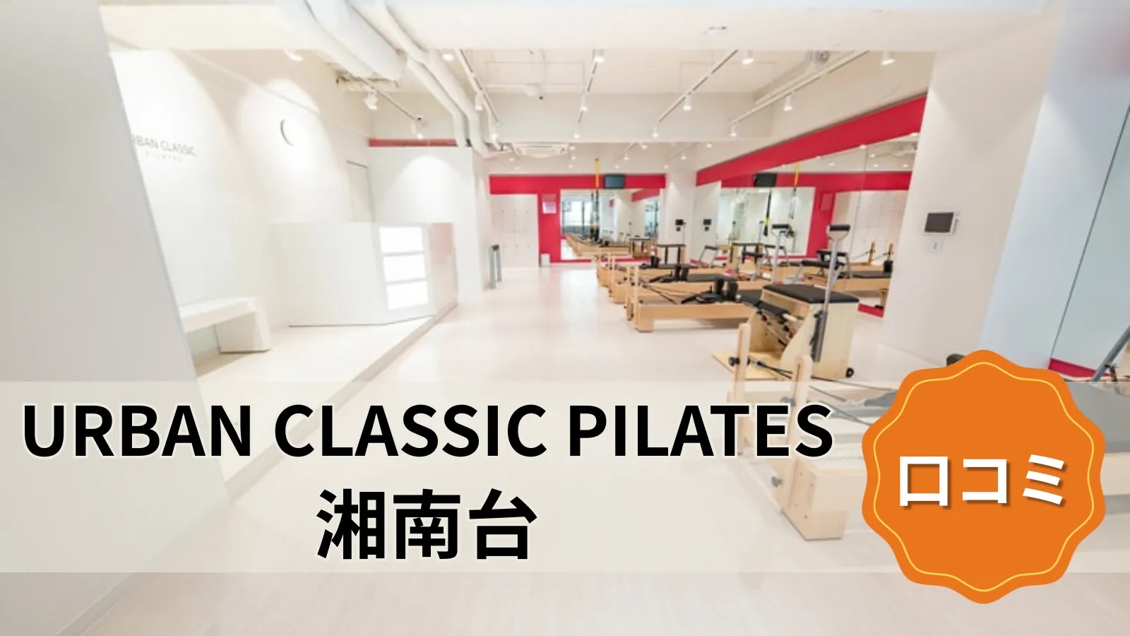 URBAN CLASSIC PILATES 湘南台