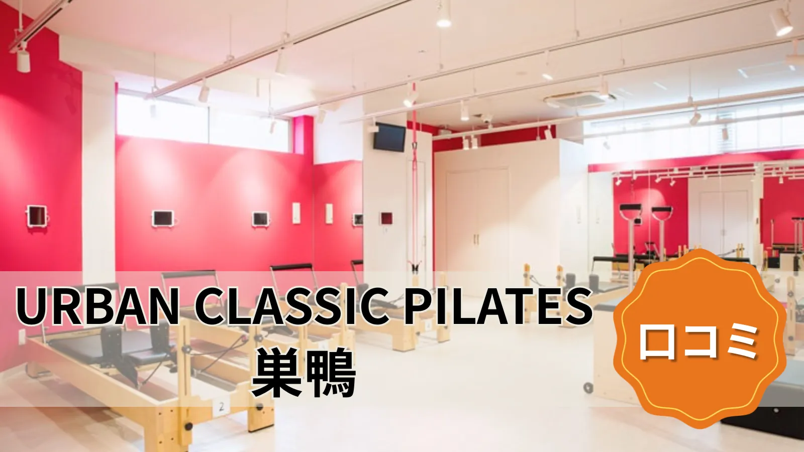 URBAN CLASSIC PILATES 巣鴨