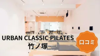 featured_urban_classic_pilates_takenotsuka