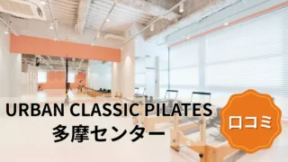 featured_urban_classic_pilates_tama-center