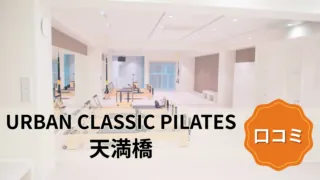 featured_urban_classic_pilates_temmabashi
