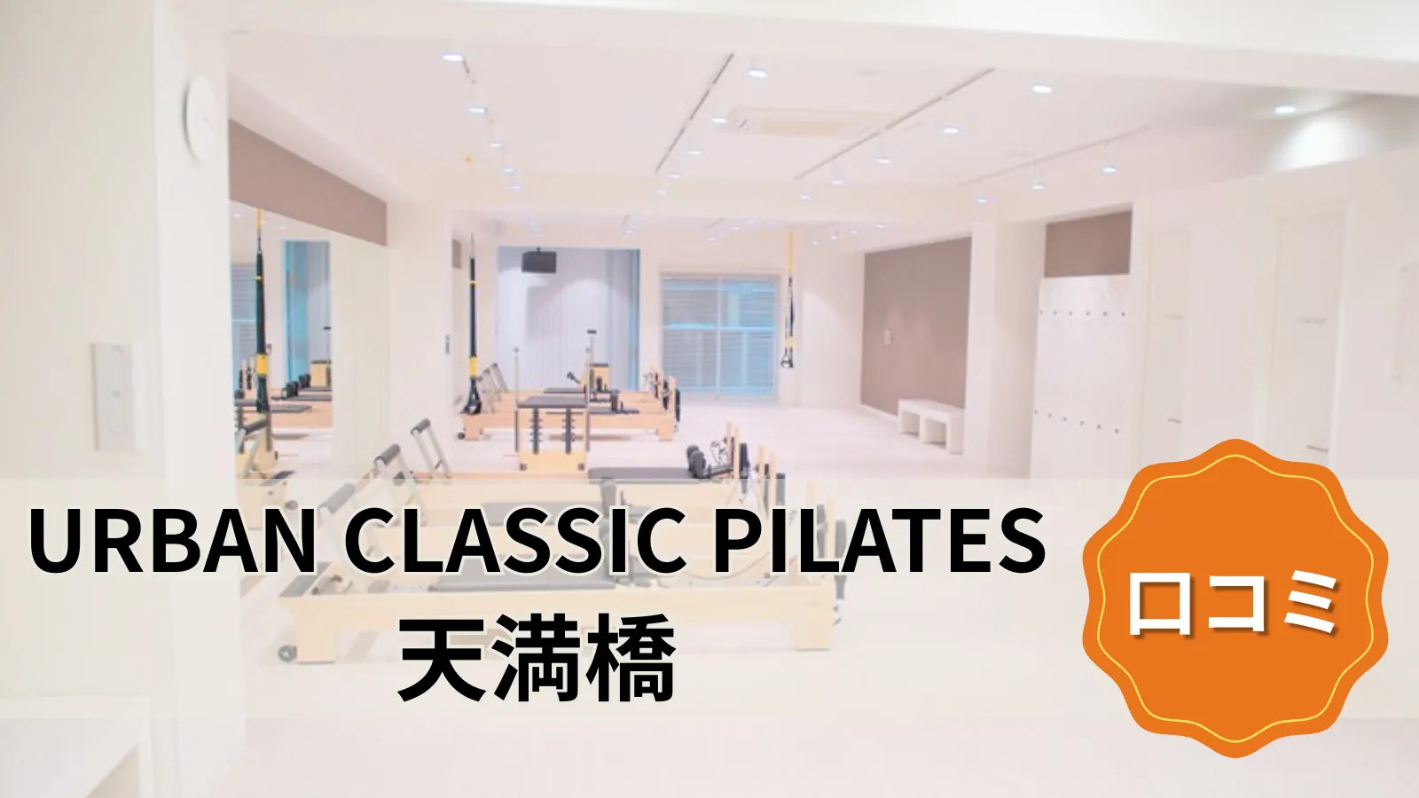 URBAN CLASSIC PILATES 天満橋