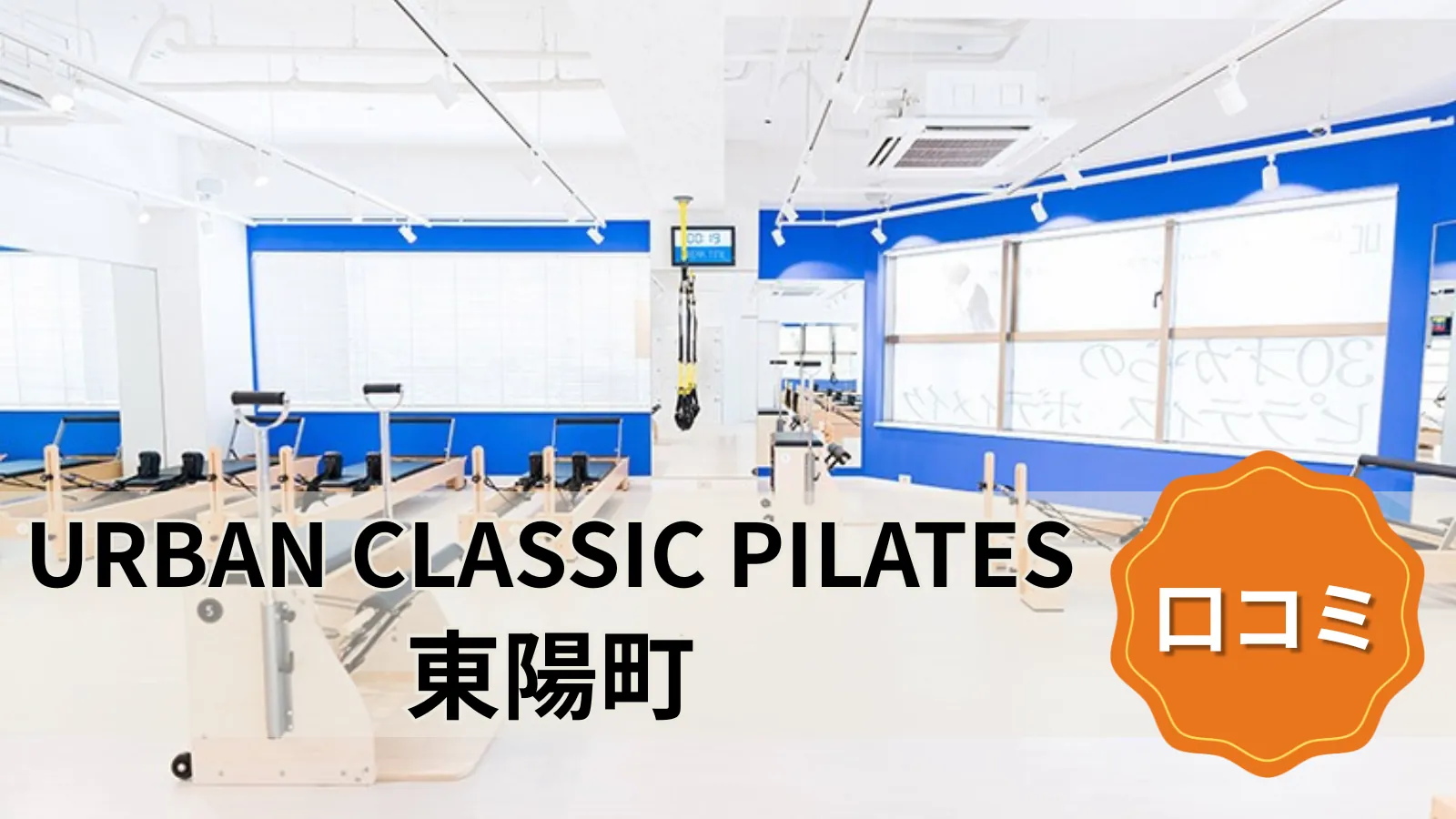 URBAN CLASSIC PILATES 東陽町