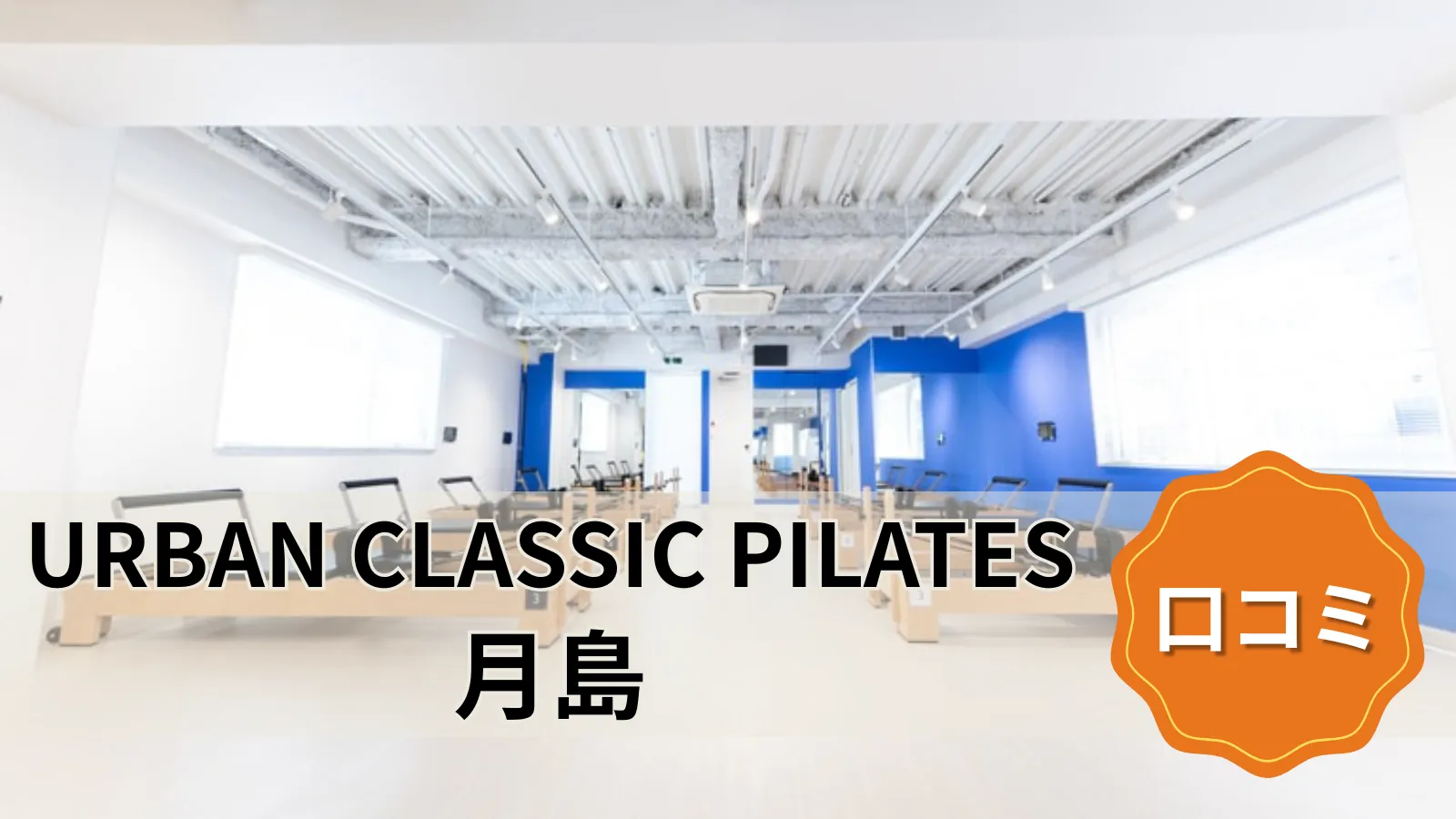 URBAN CLASSIC PILATES 月島