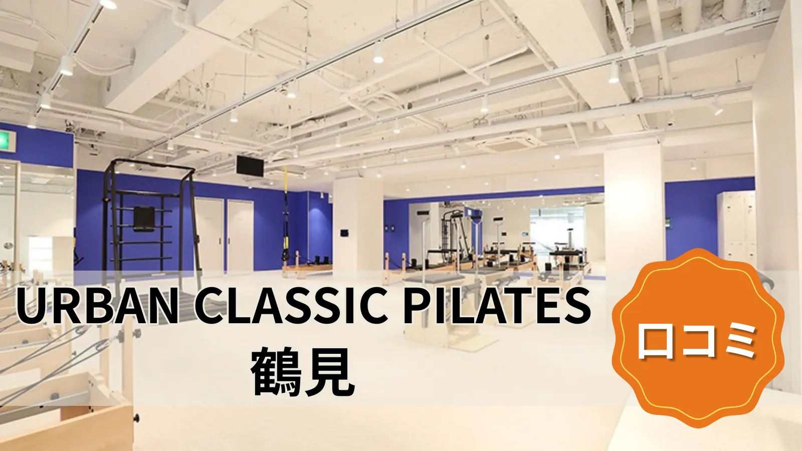 URBAN CLASSIC PILATES 鶴見