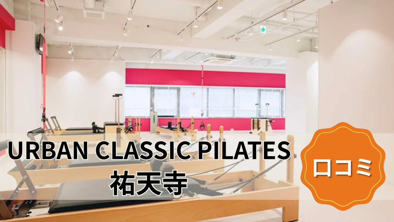 URBAN CLASSIC PILATES 祐天寺