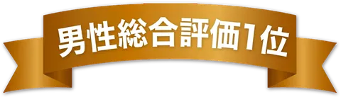 男性総合評価1位