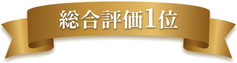 総合評価1位