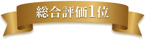 総合評価1位